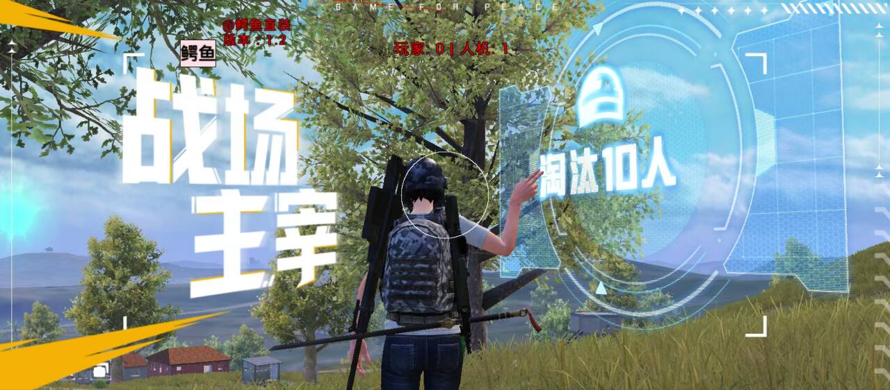 和平精英辅助的道德与规则探讨的配图，内容相关：如果想尝试辅助工具，建议先使用免费试用版，测试兼容性和效果。部分高端插件提供定制化设置，玩家可以根据...